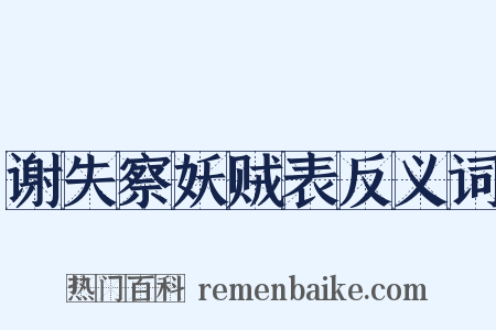 谢失察妖贼表反义词是什么意思的图片